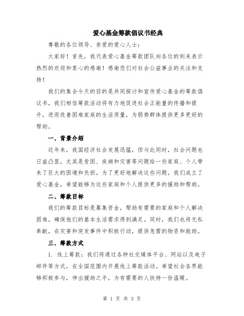 爱心基金筹款倡议书经典