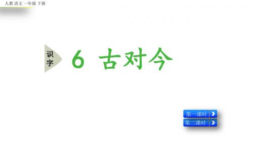 部编版一年级语文下册识字6《古对今》精品课件