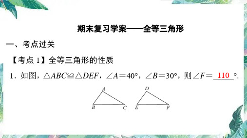 人教版初中八年级上册数学-期末复习 第12章全等三角形 课件(共48张PPT)