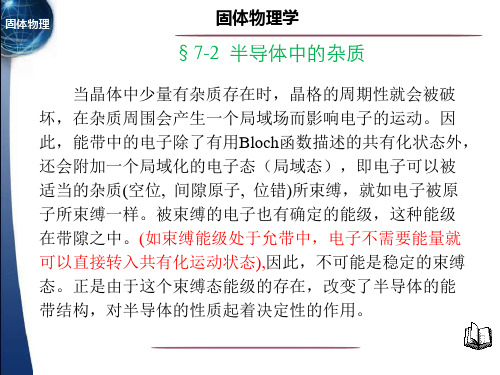 固体物理学§7.2  半导体中的杂质