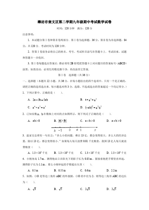 潍坊市奎文区第二学期九年级期中考试数学试卷