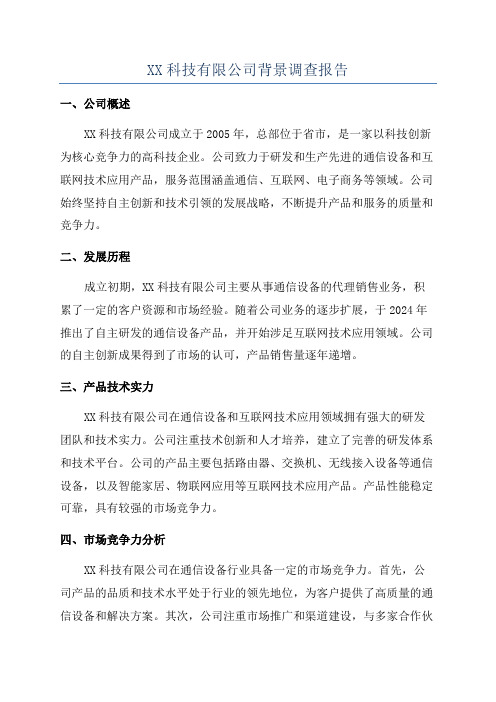 XX科技有限公司背景调查报告