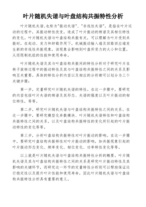 叶片随机失谐与叶盘结构共振特性分析