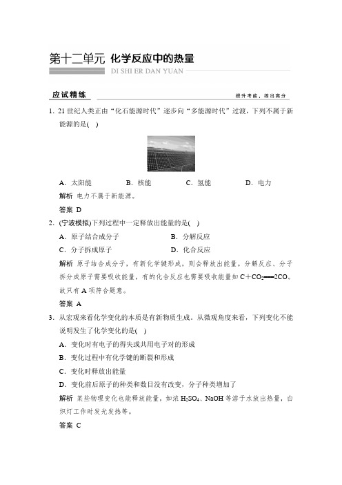 2019版高考化学总复习(浙江专用必考)同步：第十二单元 化学反应中的热量