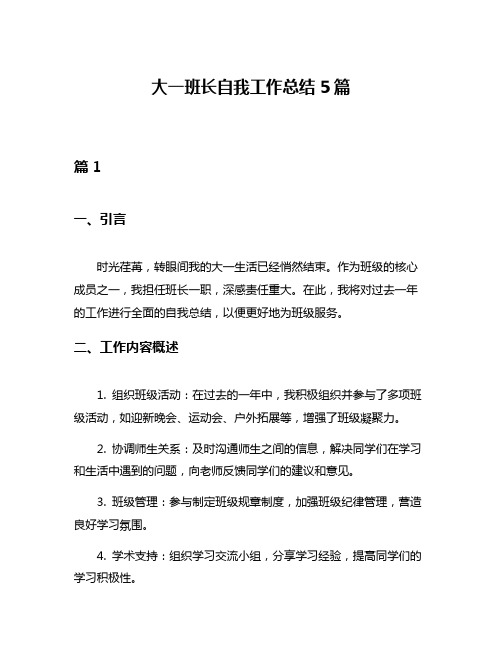 大一班长自我工作总结5篇