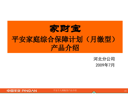 家财宝平安家庭综合保障计划(月缴型)产品介绍