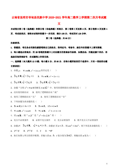 云南省昆明市寻甸县民族中学2020_2021学年高二数学上学期第二次月考试题文