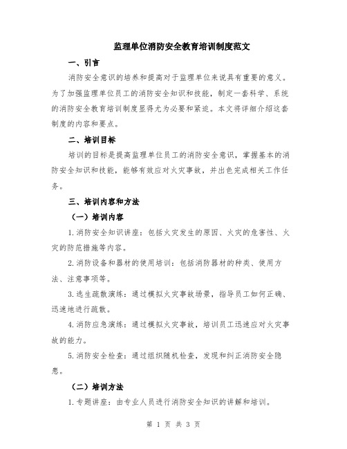 监理单位消防安全教育培训制度范文