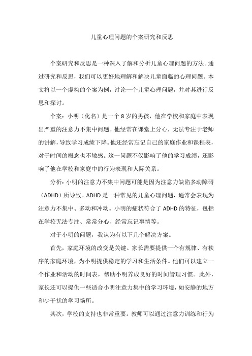 儿童心理问题的个案研究和反思