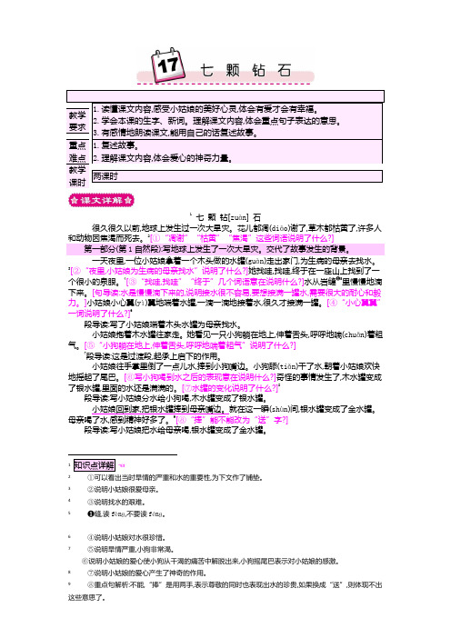 最新S版三年级语文上册 17 七颗钻石 优质教案