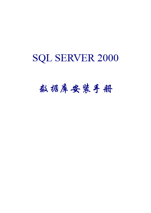 SQL 2000数据库安装手册(中文)