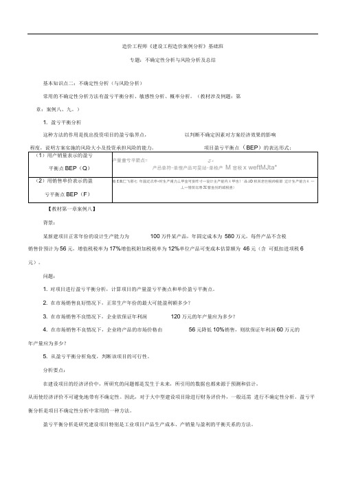 造价工程师《建设工程造价案例分析》不确定性分析与风险分析及总结