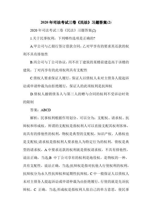 司法考试三卷《民法》习题答案(2)