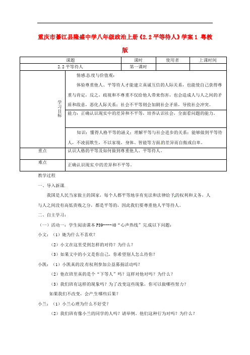 重庆市綦江县隆盛中学八年级政治上册《2.2平等待人》学案1 粤教版