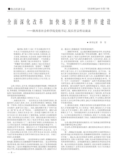 全面深化改革加快地方新型智库建设_陕西省社会科学院党组书记_院长任宗哲访谈录