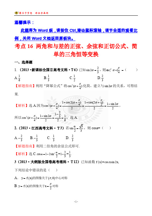 2013年高考数学试题分类解析考点16 两角和与差的正弦、余弦和正切公式、简单的三角恒等变换