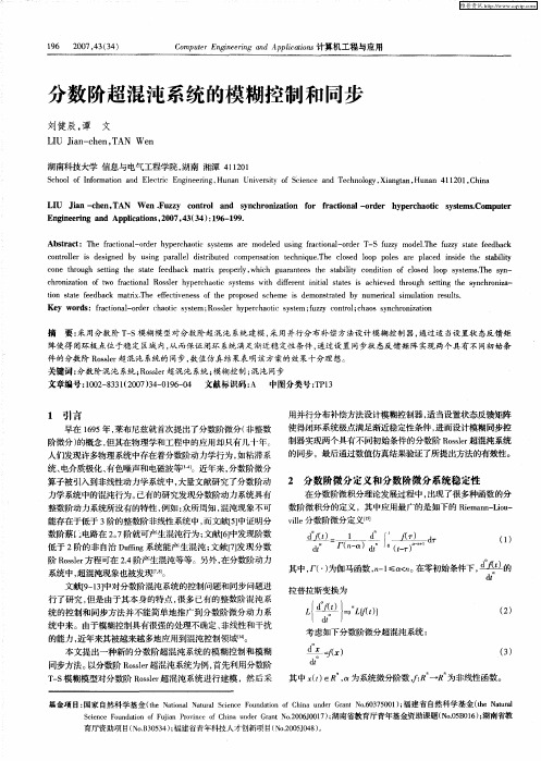 分数阶超混沌系统的模糊控制和同步