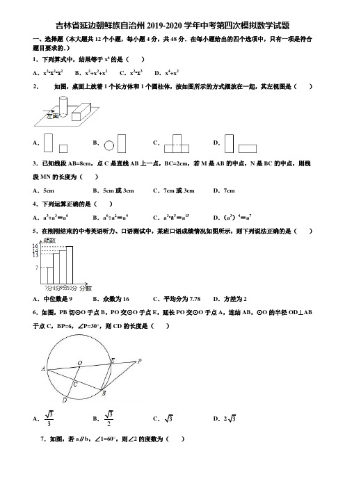 吉林省延边朝鲜族自治州2019-2020学年中考第四次模拟数学试题含解析