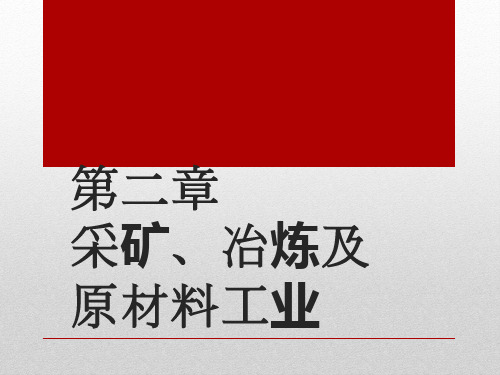 第二章 采矿、冶炼及原材料工业