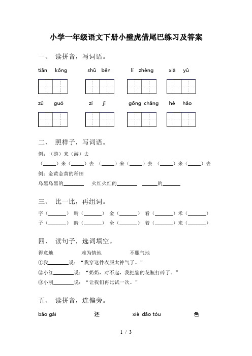 小学一年级语文下册小壁虎借尾巴练习及答案