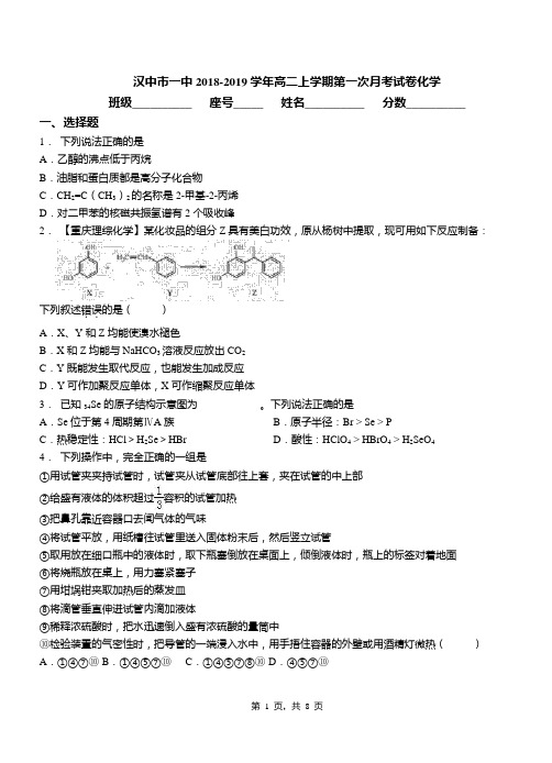 汉中市一中2018-2019学年高二上学期第一次月考试卷化学(1)