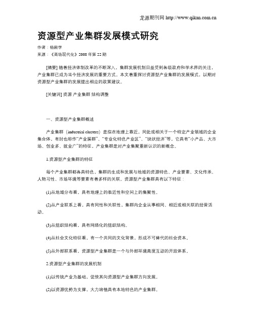 资源型产业集群发展模式研究