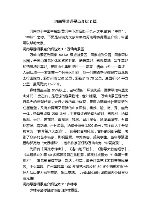 河南导游词景点介绍3篇