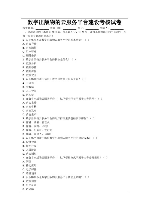 数字出版物的云服务平台建设考核试卷