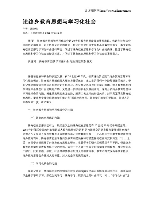 论终身教育思想与学习化社会