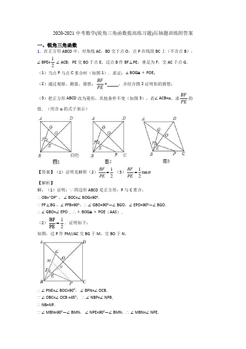 2020-2021 中考数学(锐角三角函数提高练习题)压轴题训练附答案