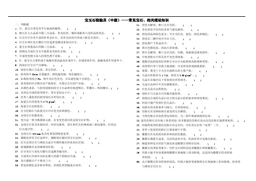 理论知识复习题(常见宝石、相关理论知识)