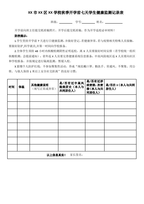 开学前7天学生健康监测跟踪表