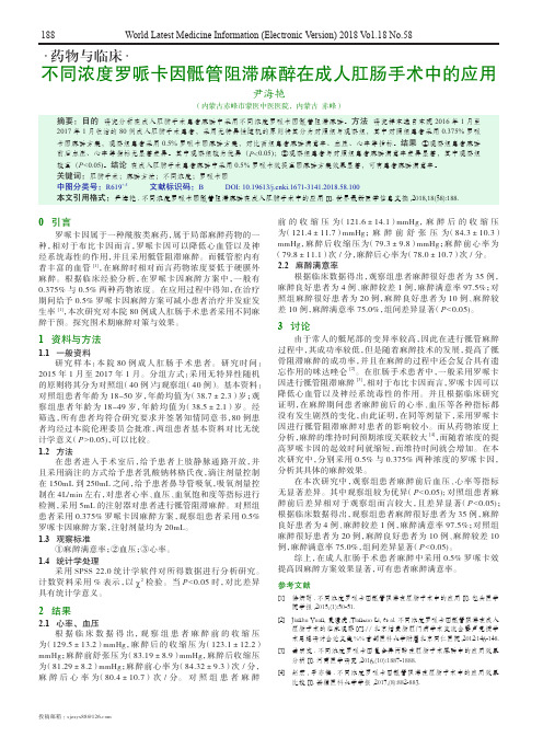 不同浓度罗哌卡因骶管阻滞麻醉在成人肛肠手术中的应用
