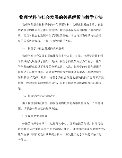 物理学科与社会发展的关系解析与教学方法