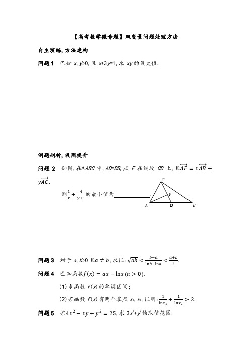 【高考数学微专题】双变量问题处理方法