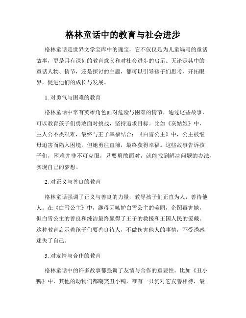 格林童话中的教育与社会进步