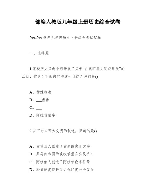 部编人教版九年级上册历史综合试卷