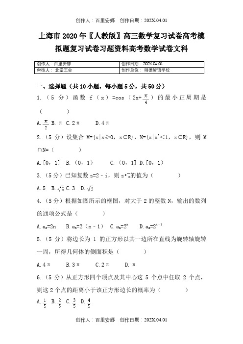 上海市2020〖人教版〗高三数学复习试卷高考模拟题复习试卷习题资料高考数学试卷文科