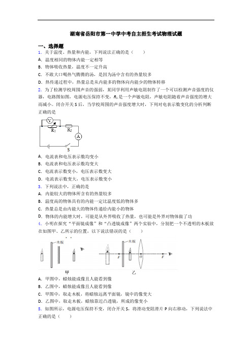 湖南省岳阳市第一中学中考自主招生考试物理试题