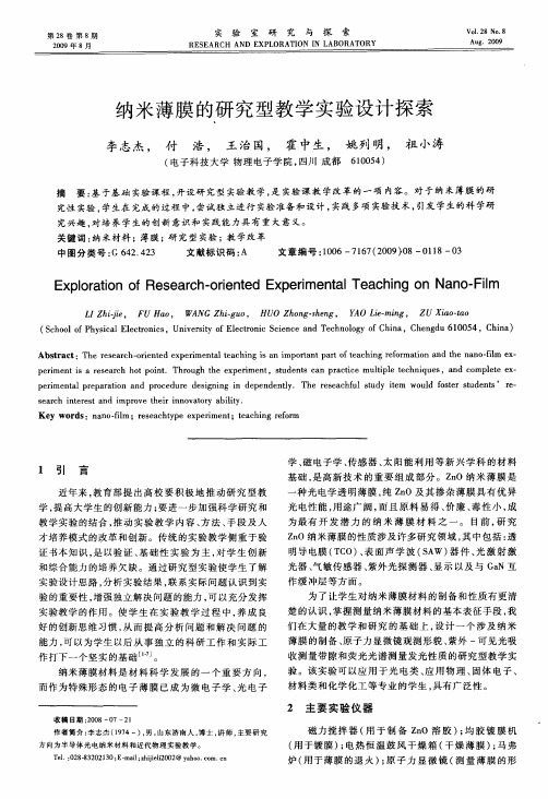 纳米薄膜的研究型教学实验设计探索