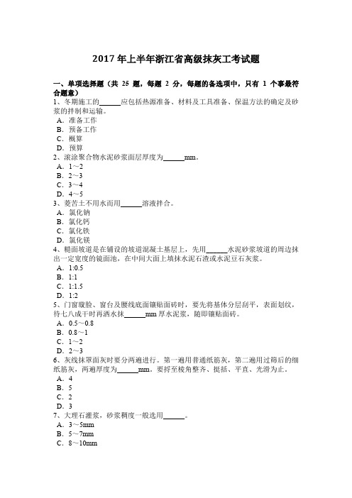 2017年上半年浙江省高级抹灰工考试题