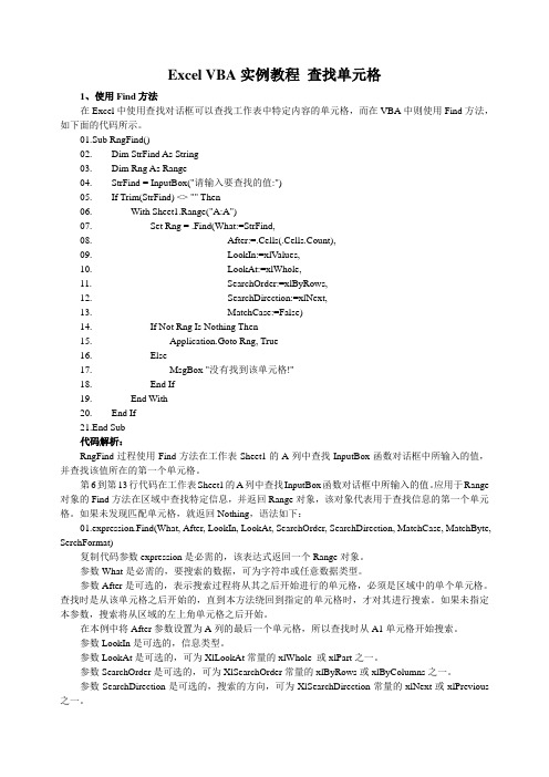 Excel_VBA实例教程_查找单元格