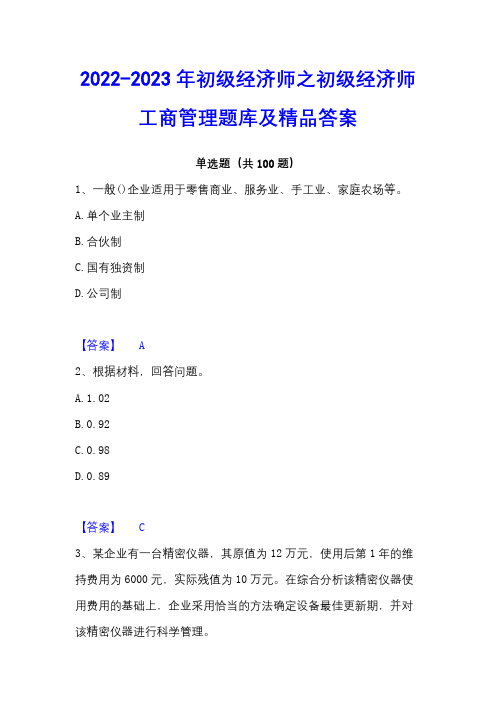 2022-2023年初级经济师之初级经济师工商管理题库及精品答案