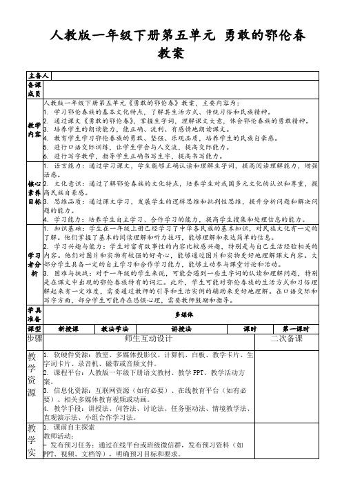 人教版一年级下册第五单元勇敢的鄂伦春教案