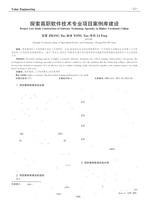 高职软件技术专业项目案例库建设