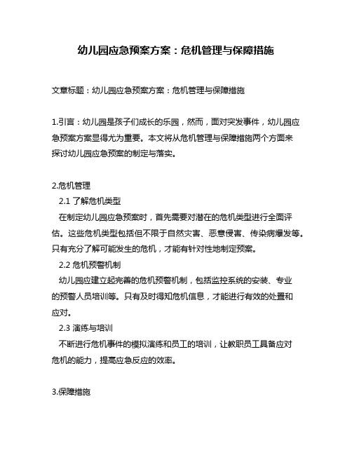 幼儿园应急预案方案：危机管理与保障措施