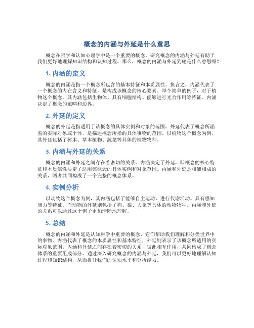 概念的内涵与外延是什么意思