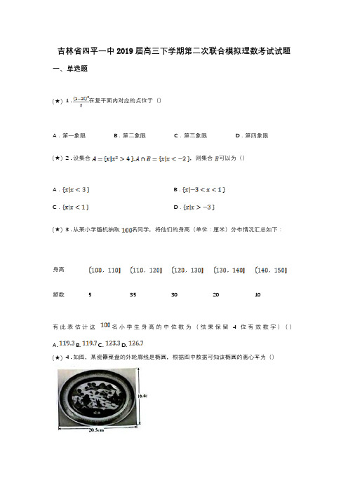 吉林省四平一中2019届高三下学期第二次联合模拟理数考试试题