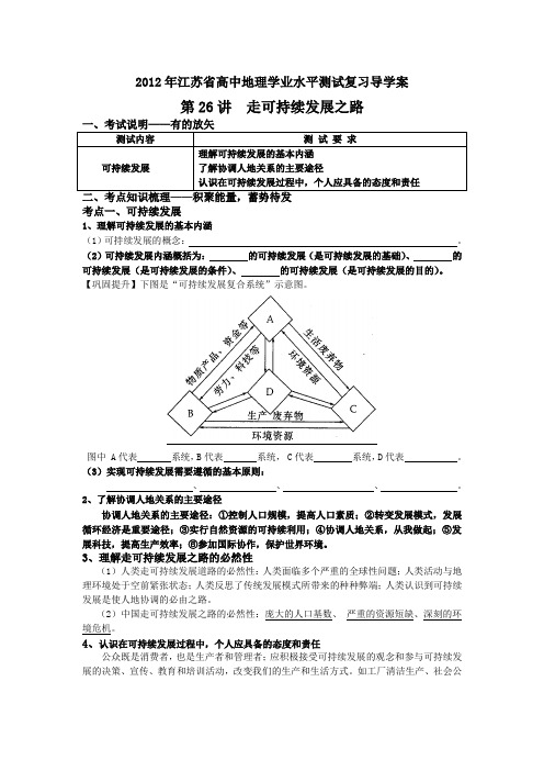 2012年江苏省高中地理学业水平测试复习导学案第26讲  走可持续发展之路