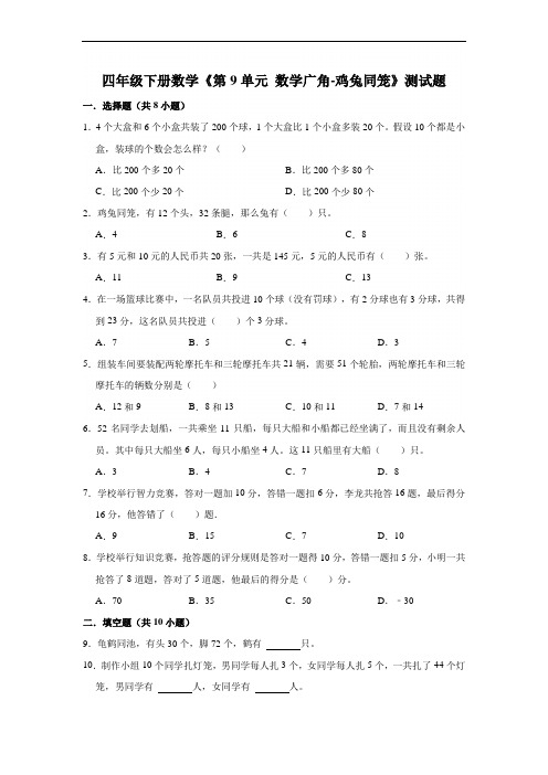 【阶段练习】四年级下册数学《第9单元 数学广角-鸡兔同笼》测试题 人教版(含答案)